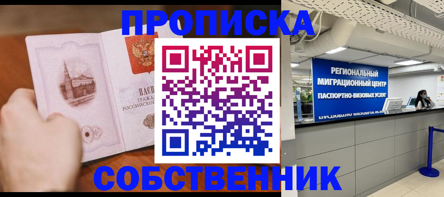 прописка от собственника в Зиме