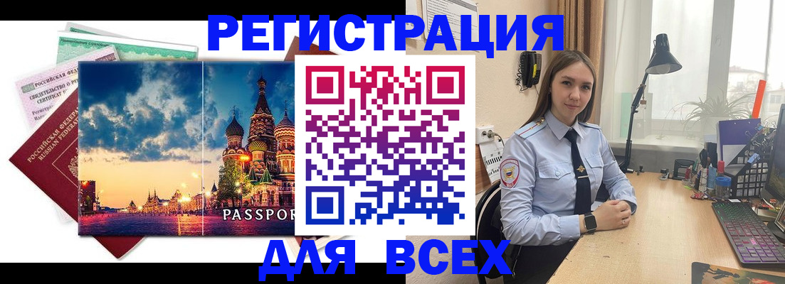 временная регистрация законно в Зиме